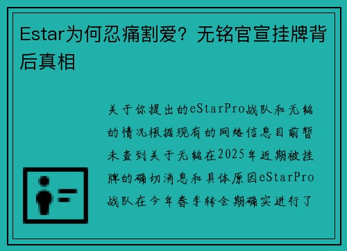 Estar为何忍痛割爱？无铭官宣挂牌背后真相
