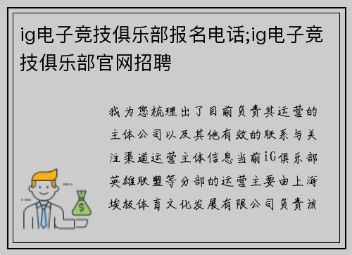 ig电子竞技俱乐部报名电话;ig电子竞技俱乐部官网招聘