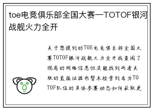 toe电竞俱乐部全国大赛—TOTOF银河战舰火力全开