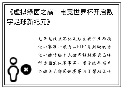 《虚拟绿茵之巅：电竞世界杯开启数字足球新纪元》