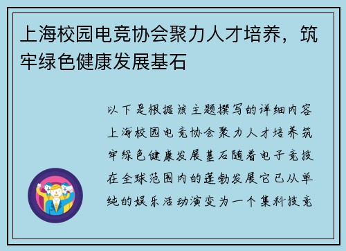 上海校园电竞协会聚力人才培养，筑牢绿色健康发展基石 