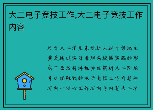 大二电子竞技工作,大二电子竞技工作内容