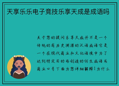 天享乐乐电子竞技乐享天成是成语吗