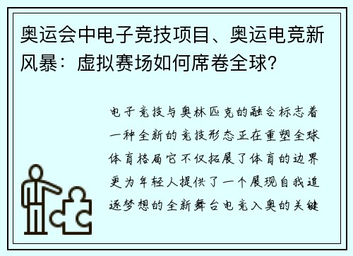 奥运会中电子竞技项目、奥运电竞新风暴：虚拟赛场如何席卷全球？