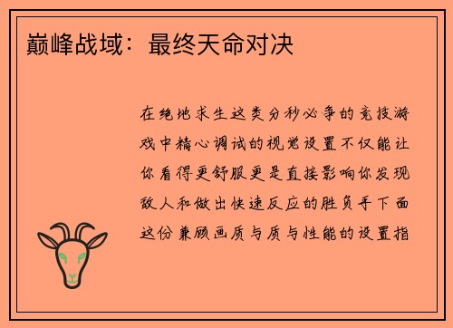 巅峰战域：最终天命对决