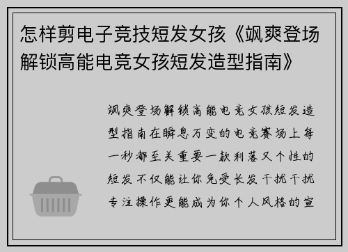 怎样剪电子竞技短发女孩《飒爽登场解锁高能电竞女孩短发造型指南》